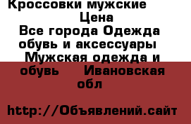 Кроссовки мужские “Nike air max“. › Цена ­ 1 500 - Все города Одежда, обувь и аксессуары » Мужская одежда и обувь   . Ивановская обл.